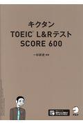 キクタンＴＯＥＩＣ　Ｌ＆ＲテストＳＣＯＲＥ６００