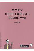 キクタンＴＯＥＩＣ　Ｌ＆ＲテストＳＣＯＲＥ９９０