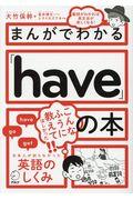 まんがでわかる「ｈａｖｅ」の本