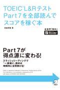 ＴＯＥＩＣ　Ｌ＆ＲテストＰａｒｔ７を全部読んでスコアを稼ぐ本