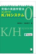 究極の英語学習法はじめてのＫ／Ｈシステム