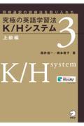 究極の英語学習法Ｋ／Ｈシステム　上級編