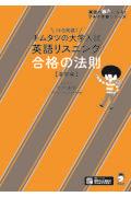 キムタツの大学入試英語リスニング合格の法則【基礎編】