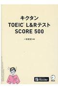 キクタンＴＯＥＩＣ　Ｌ＆ＲテストＳＣＯＲＥ５００