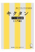 キクタンドイツ語会話　入門編