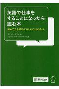 英語で仕事をすることになったら読む本