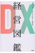 DX経営図鑑