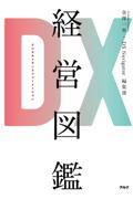 DX経営図鑑