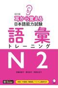 耳から覚える日本語能力試験語彙トレーニングＮ２