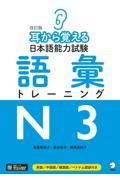 耳から覚える日本語能力試験語彙トレーニングＮ３