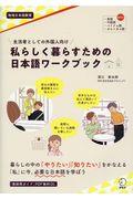 私らしく暮らすための日本語ワークブック / 生活者としての外国人向け