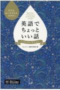 英語でちょっといい話ベストセレクション