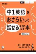 中１英語をおさらいして話せるようになる本