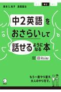 中２英語をおさらいして話せるようになる本