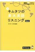 新キムタツの東大英語リスニングＢａｓｉｃ