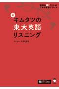 新キムタツの東大英語リスニング