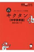 キクタン【中学英単語】高校入試レベル 改訂第2版 / 聞いて覚えるコーパス英単語