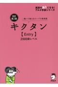 キクタン【Ｅｎｔｒｙ】２０００語レベル