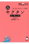 キクタンリーディング【Ｅｎｔｒｙ】２０００語レベル