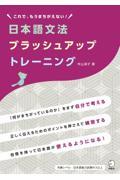 日本語文法ブラッシュアップトレーニング / これで、もうまちがえない!