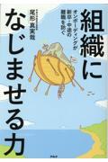 組織になじませる力