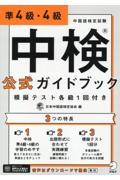 中検公式ガイドブック準４級・４級模擬テスト各級１回付き