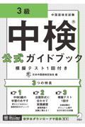 中検公式ガイドブック３級模擬テスト１回付き