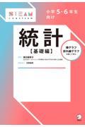 小学５・６年生向け統計【基礎編】