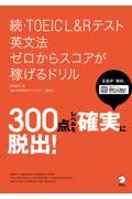 続・ＴＯＥＩＣ　Ｌ＆Ｒテスト英文法ゼロからスコアが稼げるドリル