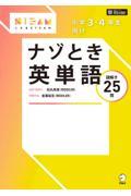 小学３・４年生向けナゾとき英単語