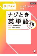 小学５・６年生向けナゾとき英単語