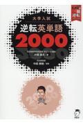 大学入試逆転英単語２０００