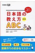 日本語の教え方ＡＢＣ