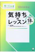 １０才からの気持ちのレッスン