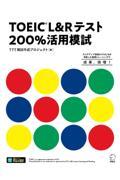 ＴＯＥＩＣ　Ｌ＆Ｒテスト２００％活用模試