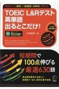 ＴＯＥＩＣ　Ｌ＆Ｒテスト英単語出るとこだけ！