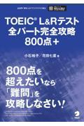 ＴＯＥＩＣ　Ｌ＆Ｒテスト全パート完全攻略８００点＋