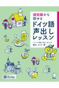 超初級から話せるドイツ語声出しレッスン