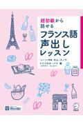 超初級から話せるフランス語声出しレッスン