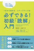 必ずできる！初級「読解」入門