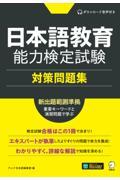 日本語教育能力検定試験対策問題集