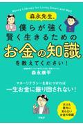 森永先生、僕らが強く賢く生きるためのお金の知識を教えてください！