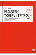 完全攻略！ＴＯＥＦＬ　ＩＴＰテスト