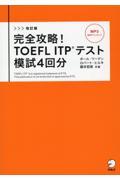 完全攻略！ＴＯＥＦＬ　ＩＴＰテスト模試４回分