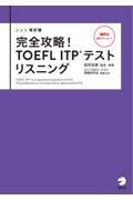 完全攻略！ＴＯＥＦＬ　ＩＴＰテストリスニング