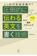 ＡＩ時代を生き抜く！圧倒的に伝わる英文を書く技術