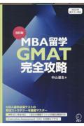 ＭＢＡ留学ＧＭＡＴ完全攻略