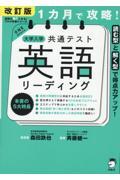 １カ月で攻略！大学入学共通テスト英語リーディング