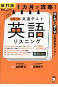 １カ月で攻略！大学入学共通テスト英語リスニング