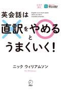 英会話は直訳をやめるとうまくいく！